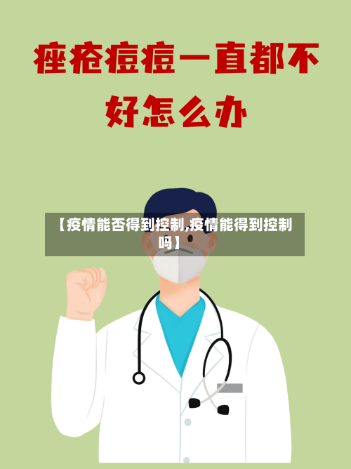 【疫情能否得到控制,疫情能得到控制吗】