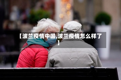 【波兰疫情中国,波兰疫情怎么样了】-第2张图片