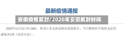 安徽疫情解封/2020年安徽解封时间