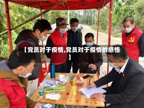 【党员对于疫情,党员对于疫情的感悟】-第2张图片