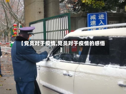 【党员对于疫情,党员对于疫情的感悟】