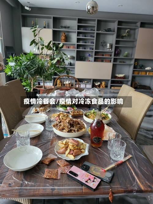 疫情冷餐会/疫情对冷冻食品的影响-第2张图片