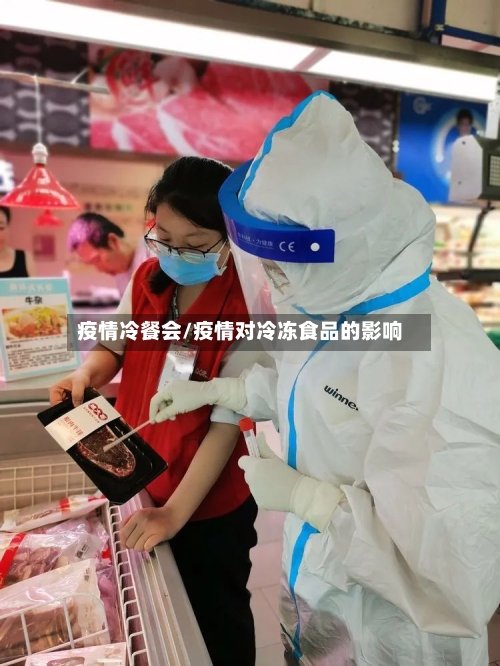 疫情冷餐会/疫情对冷冻食品的影响
