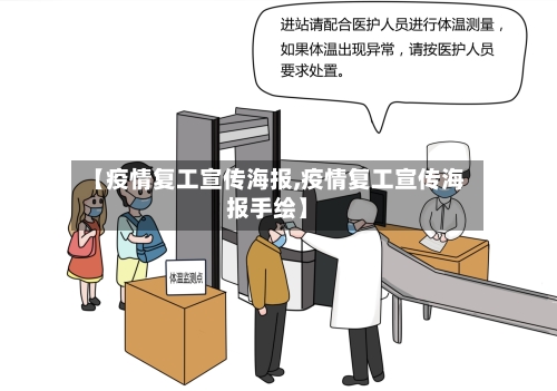 【疫情复工宣传海报,疫情复工宣传海报手绘】