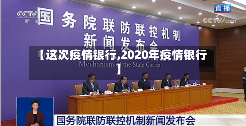 【这次疫情银行,2020年疫情银行】