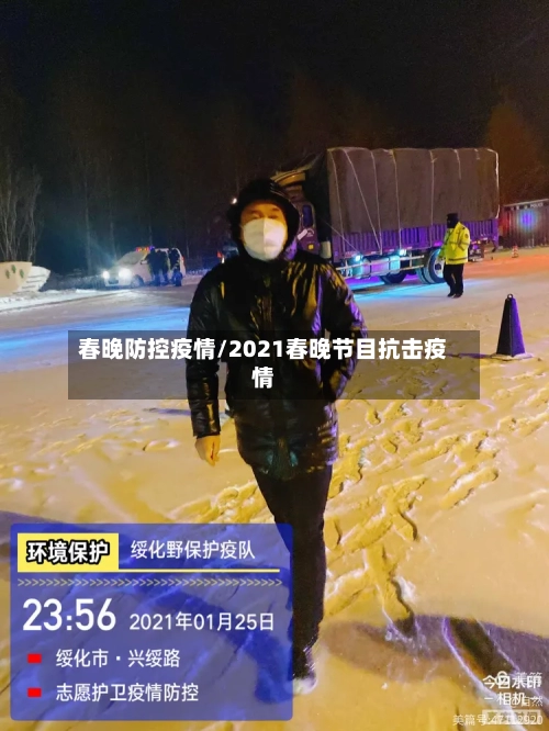春晚防控疫情/2021春晚节目抗击疫情