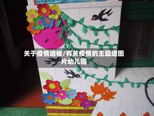 关于疫情墙板/有关疫情的主题墙图片幼儿园