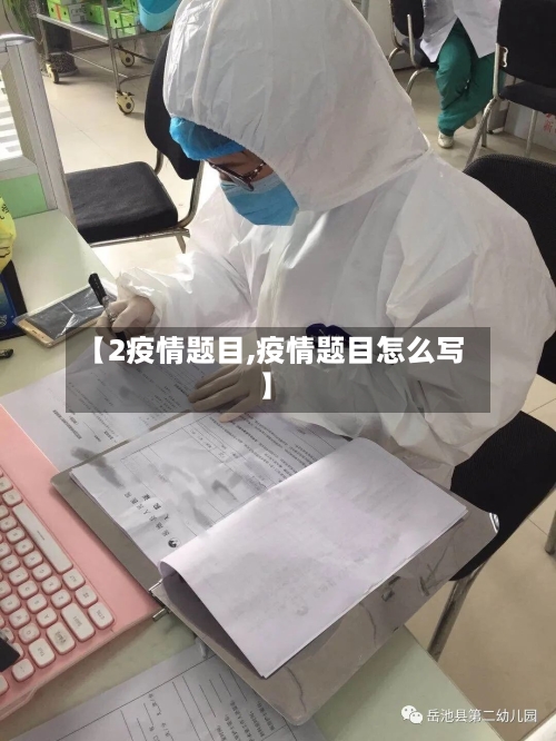 【2疫情题目,疫情题目怎么写】