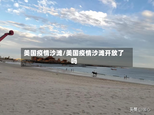 美国疫情沙滩/美国疫情沙滩开放了吗