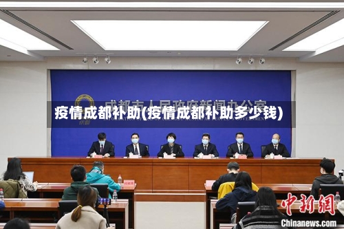 疫情成都补助(疫情成都补助多少钱)