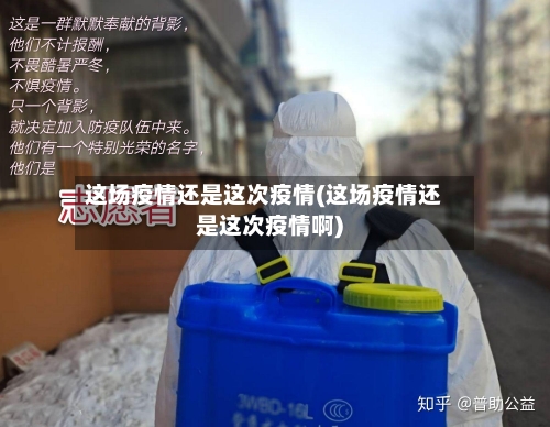 这场疫情还是这次疫情(这场疫情还是这次疫情啊)-第3张图片