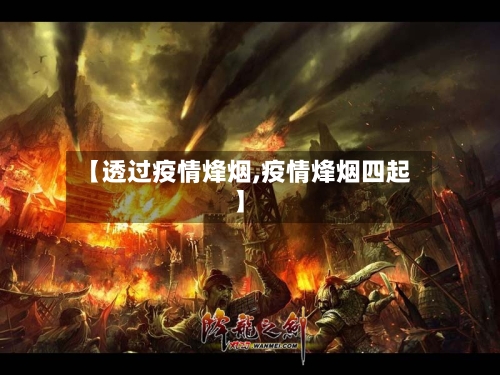 【透过疫情烽烟,疫情烽烟四起】