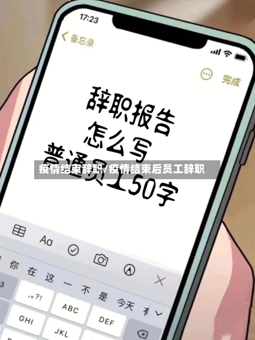 疫情结束辞职/疫情结束后员工辞职-第2张图片