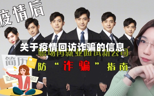 关于疫情回访诈骗的信息