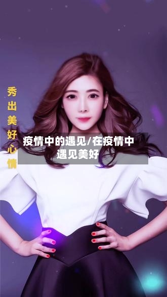 疫情中的遇见/在疫情中遇见美好