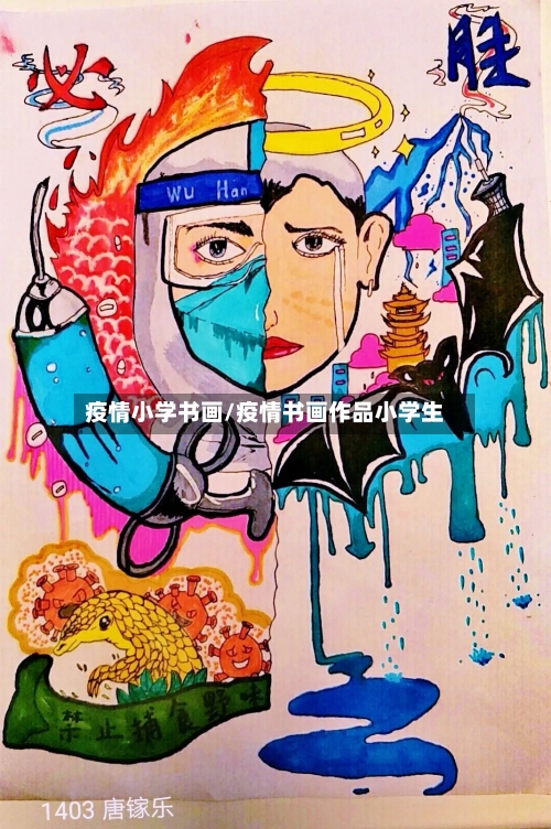 疫情小学书画/疫情书画作品小学生-第2张图片