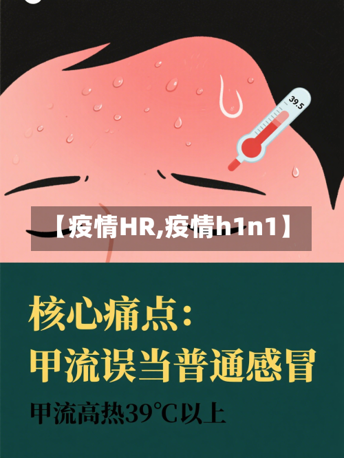 【疫情HR,疫情h1n1】