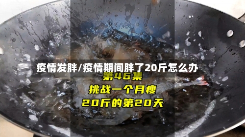 疫情发胖/疫情期间胖了20斤怎么办