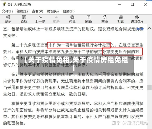 【关于疫情免租,关于疫情房租免租】-第2张图片