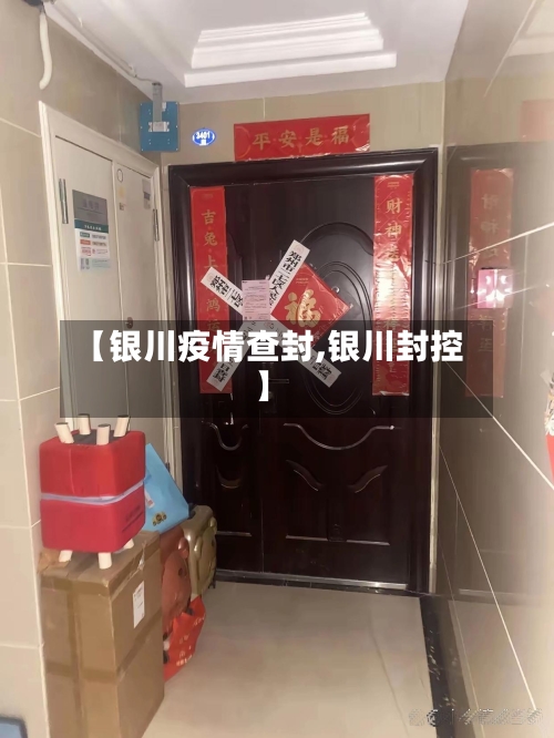 【银川疫情查封,银川封控】-第2张图片
