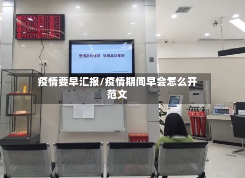 疫情要早汇报/疫情期间早会怎么开范文-第2张图片