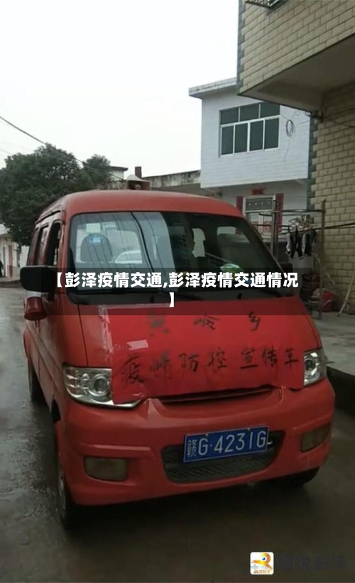 【彭泽疫情交通,彭泽疫情交通情况】-第2张图片