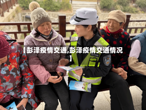 【彭泽疫情交通,彭泽疫情交通情况】-第3张图片