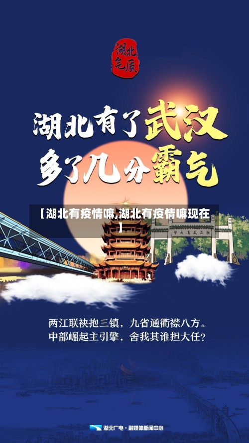【湖北有疫情嘛,湖北有疫情嘛现在】-第3张图片