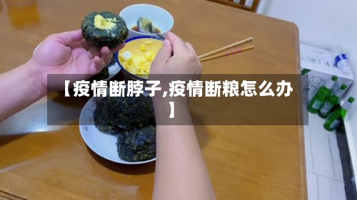 【疫情断脖子,疫情断粮怎么办】