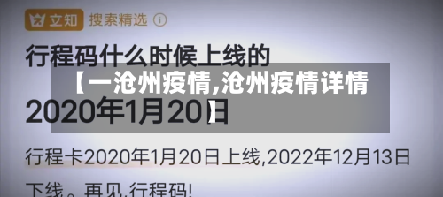 【一沧州疫情,沧州疫情详情】-第2张图片