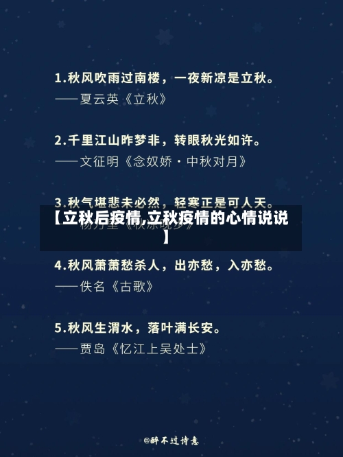 【立秋后疫情,立秋疫情的心情说说】-第3张图片