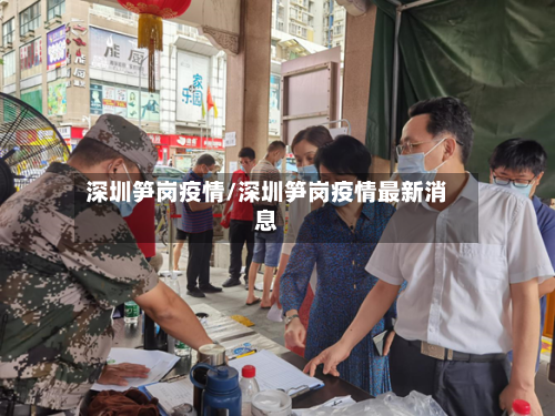 深圳笋岗疫情/深圳笋岗疫情最新消息-第2张图片