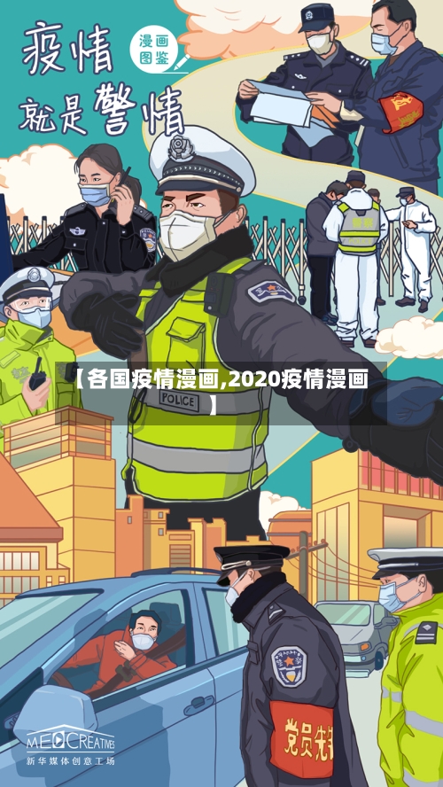 【各国疫情漫画,2020疫情漫画】
