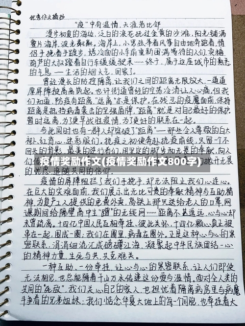 疫情奖励作文(疫情奖励作文800字)