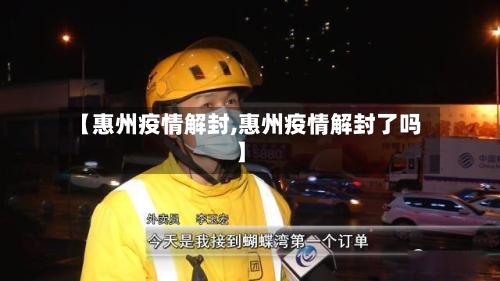 【惠州疫情解封,惠州疫情解封了吗】