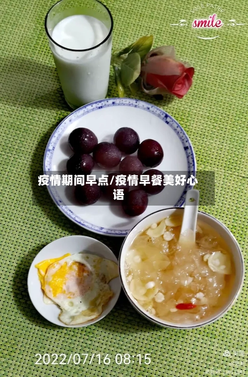 疫情期间早点/疫情早餐美好心语