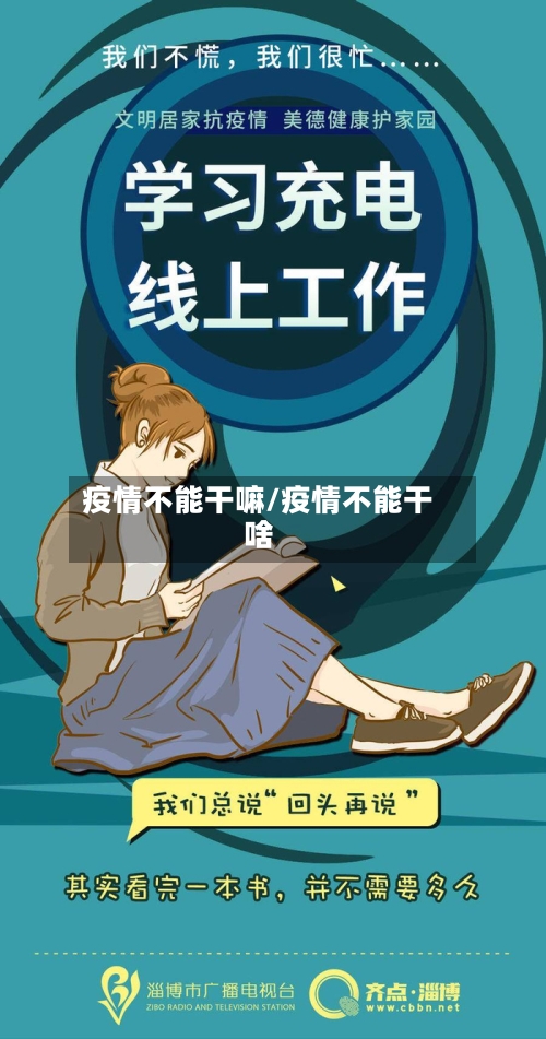 疫情不能干嘛/疫情不能干啥