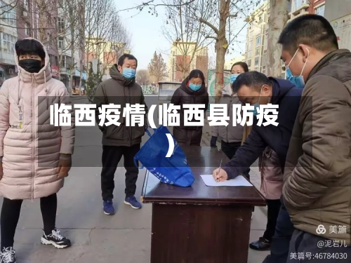 临西疫情(临西县防疫)