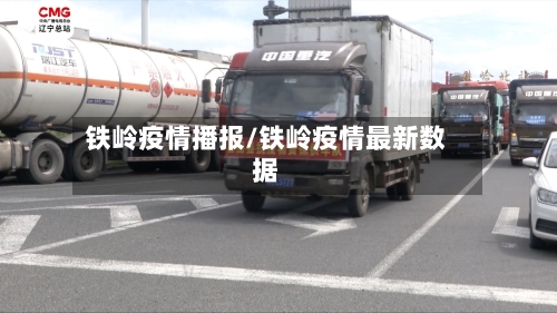 铁岭疫情播报/铁岭疫情最新数据
