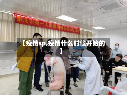 【疫情sp,疫情什么时候开始的】