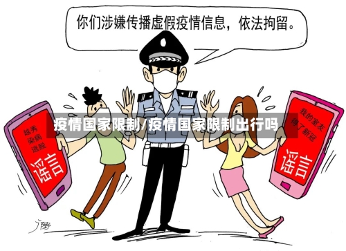 疫情国家限制/疫情国家限制出行吗