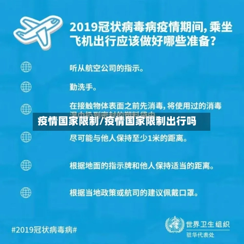 疫情国家限制/疫情国家限制出行吗-第2张图片
