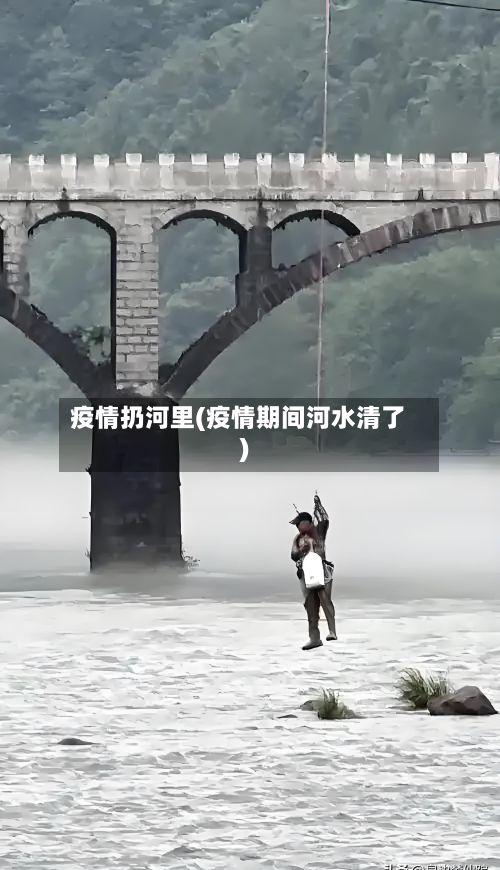 疫情扔河里(疫情期间河水清了)