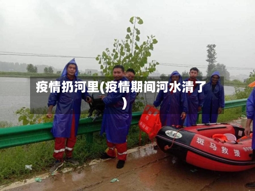 疫情扔河里(疫情期间河水清了)-第2张图片