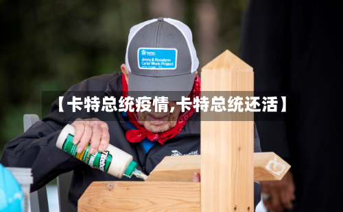 【卡特总统疫情,卡特总统还活】-第2张图片