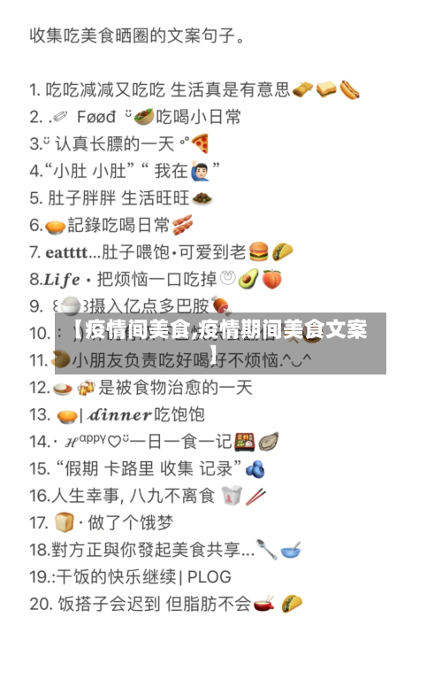 【疫情间美食,疫情期间美食文案】