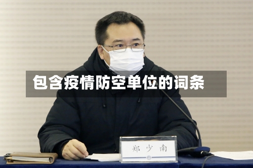 包含疫情防空单位的词条