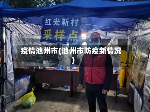 疫情池州市(池州市防疫新情况)