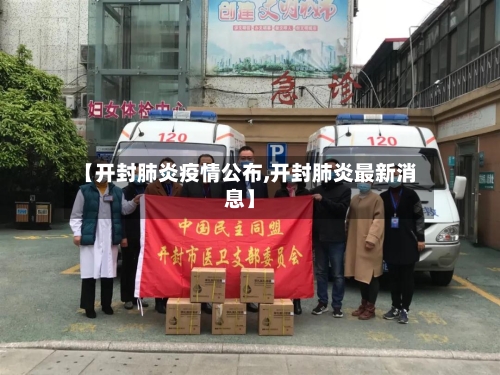 【开封肺炎疫情公布,开封肺炎最新消息】