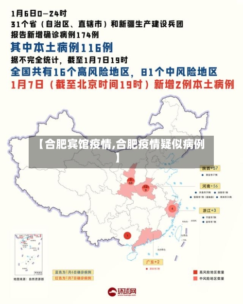 【合肥宾馆疫情,合肥疫情疑似病例】-第3张图片